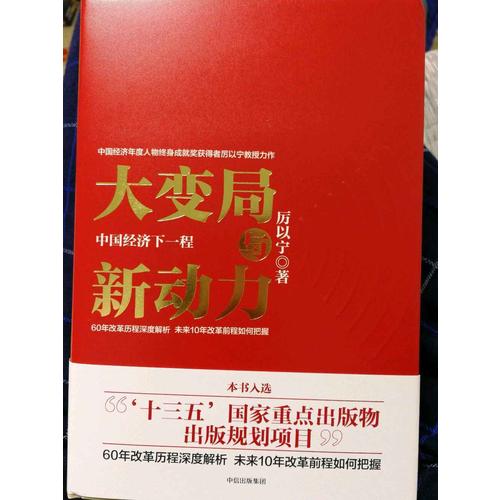 大变局与新动力：中国经济下一程