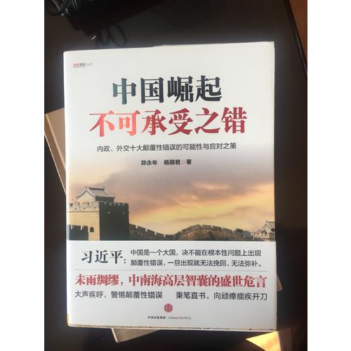 中国崛起不可承受之错