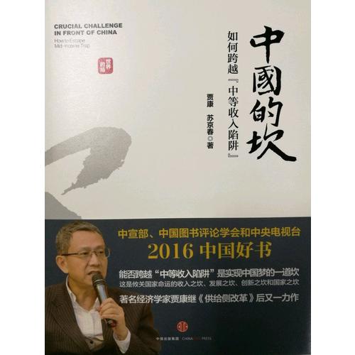 中国的坎：如何跨越“中等收入陷阱”