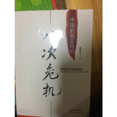 八次危机:中国的真实经验1949-2009