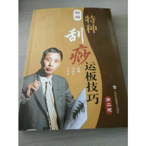 新编特种刮痧运板技巧（第二版）