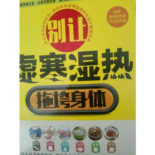 别让虚寒湿热拖垮身体（汉竹）