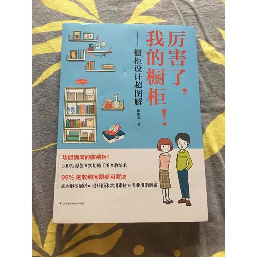厉害了，我的橱柜：橱柜设计超图解