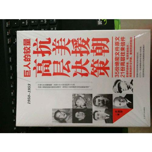 巨人的较量：抗美援朝高层决策