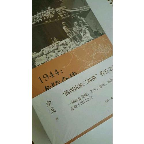 1944：龙陵会战