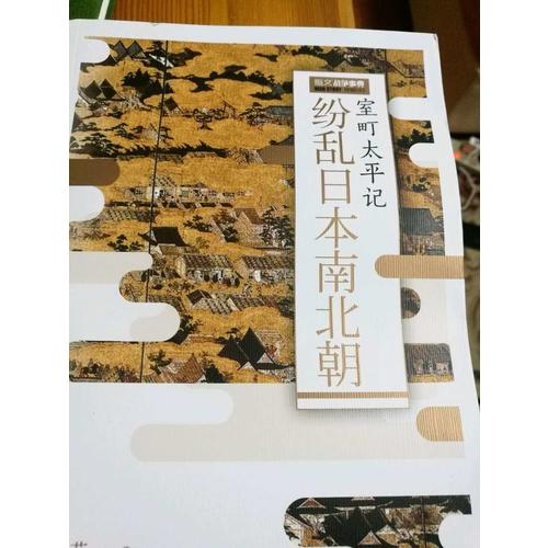 纷乱日本南北朝：室町太平记