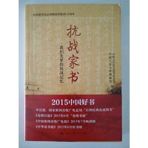 抗战家书：我们先辈的抗战记忆