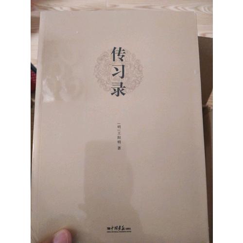 传习录