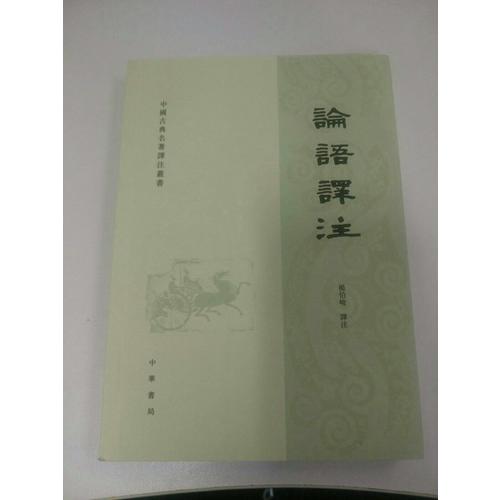 论语译注