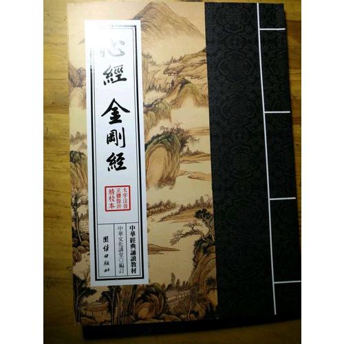 中华经典诵读教材：心经、金刚经（繁体竖排）
