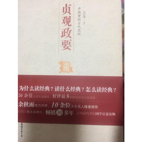 中国梦的古代范例：贞观政要（中国历代经典宝库）