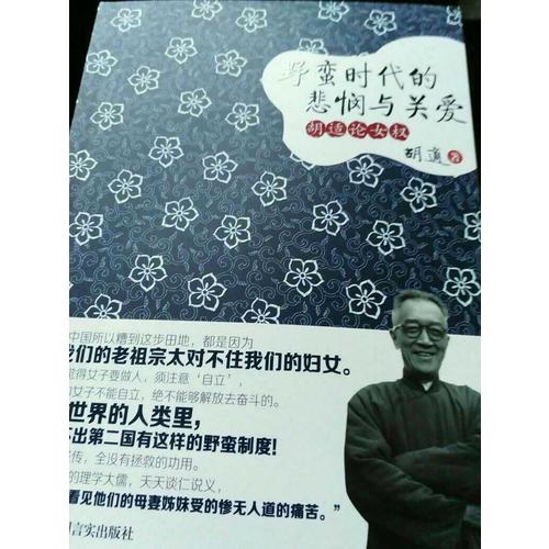 野蛮时代的悲悯与关爱:胡适论女权