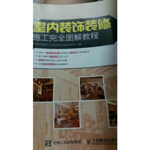 室内装饰装修施工图解教程