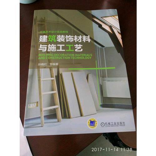 建筑装饰材料与施工工艺