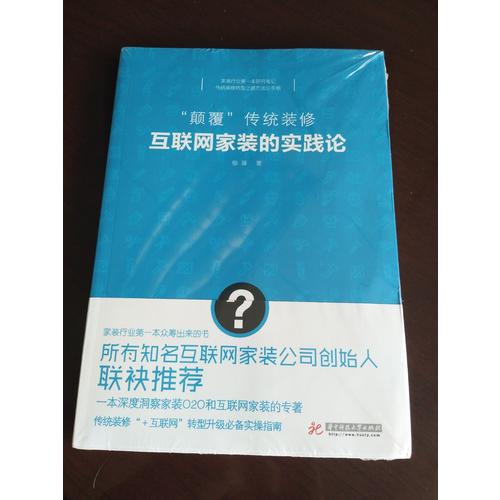 颠覆传统装修：互联网家装的实践论