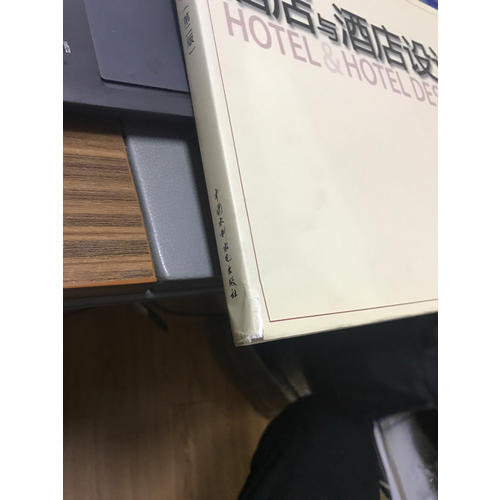 酒店与酒店设计 (第二版）