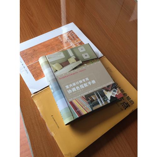 室内设计师专用协调色搭配手册