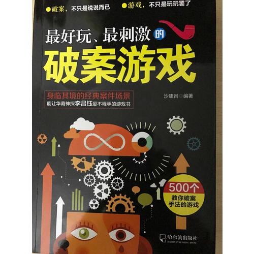 好玩、最刺激的破案游戏（思维游戏）