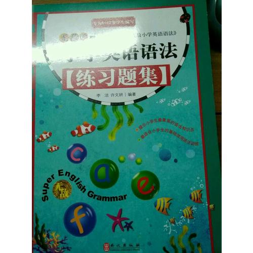 无敌小学英语语法练习题集
