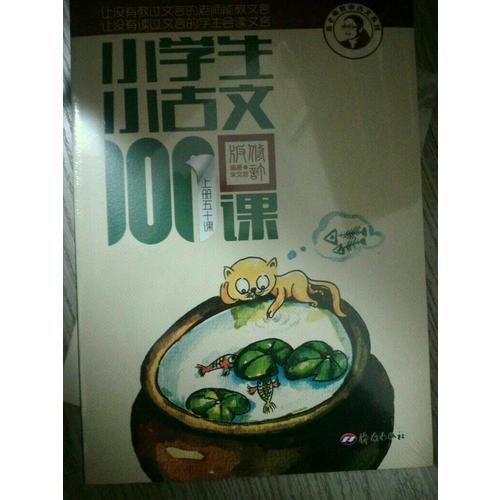 小学生小古文100课（上下）