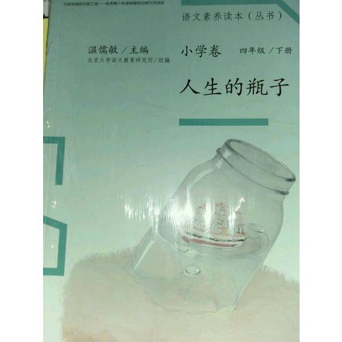 语文素养读本 小学卷8 人生的瓶子