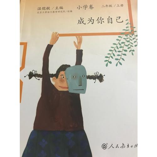 语文素养读本 小学卷3  成为你自己