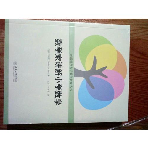 数学家讲解小学数学