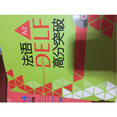 法语DELF高分突破(A2)