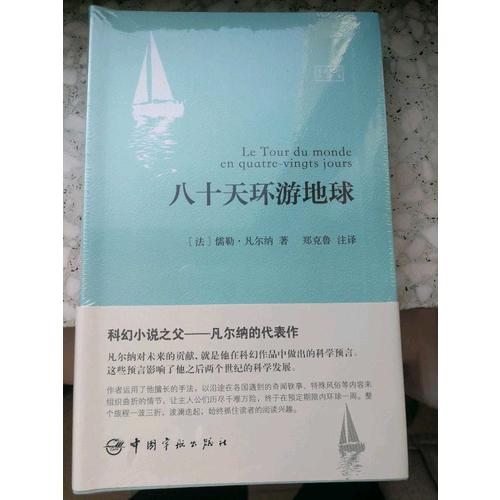 八十天环游地球