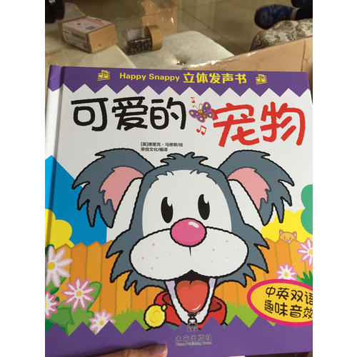 Happy Snappy 立体发声书·可爱的宠物