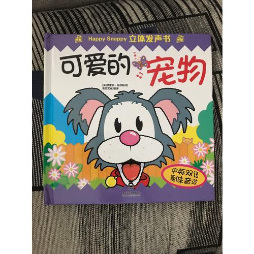 Happy Snappy 立体发声书·可爱的宠物