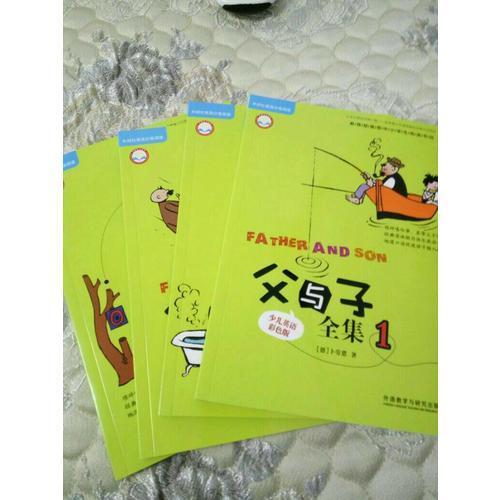 父与子全集(少儿英语彩色版)(全4册)