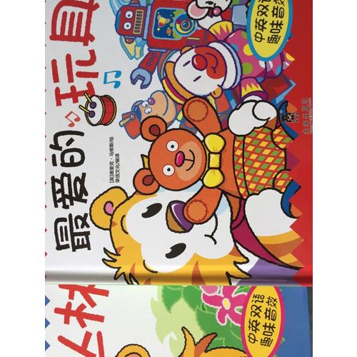 Happy Snappy 立体发声书·最爱的玩具