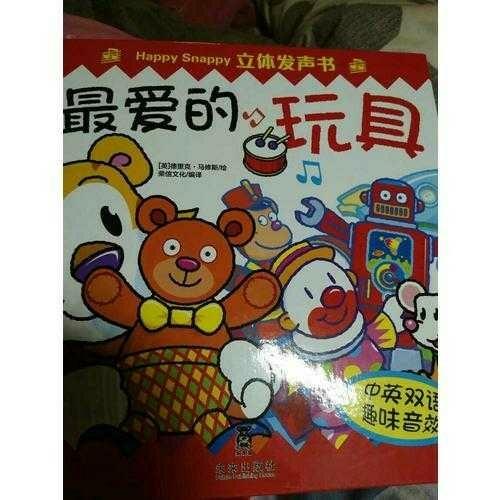 Happy Snappy 立体发声书·最爱的玩具