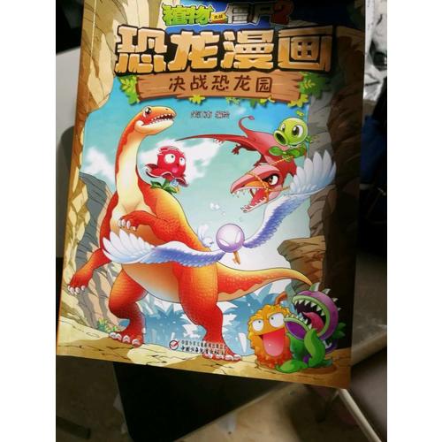 植物大战僵尸2·恐龙漫画（及时辑）