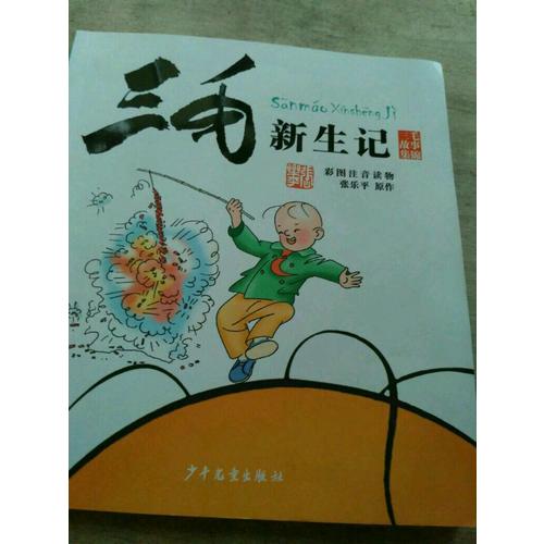 三毛新生记（彩图注音读物）