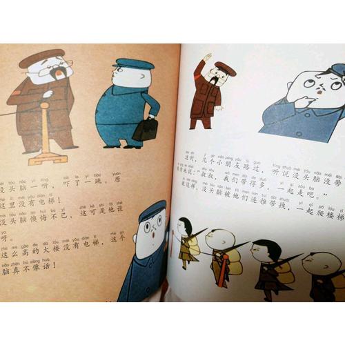 没头脑和不高兴（注音版）