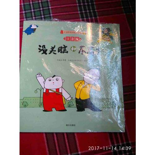没头脑和不高兴（注音版）