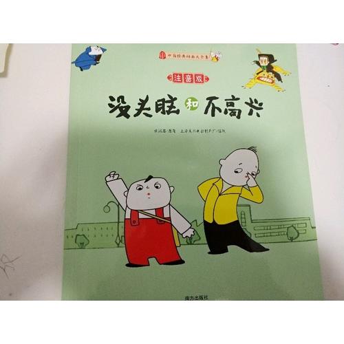 没头脑和不高兴（注音版）