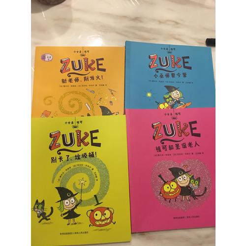 小女巫祖可（全4册）