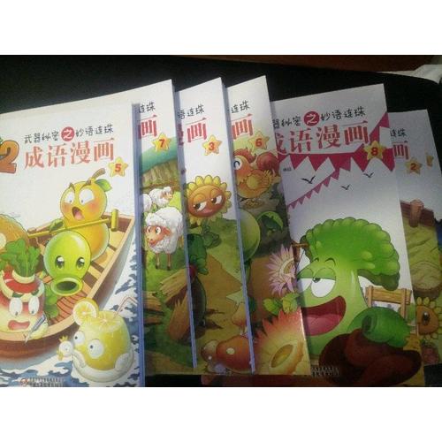 植物大战僵尸2成语漫画套装(共10册）