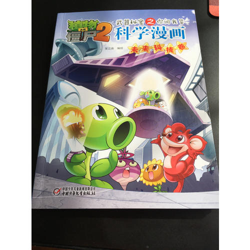 植物大战僵尸2武器秘密之科学漫画·未来科技卷