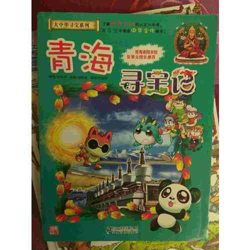 我的及时本大中华寻宝漫画书21 青海寻宝记