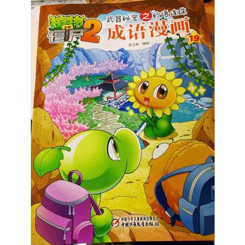 植物大战僵尸2武器秘密之科学漫画·史前生物卷