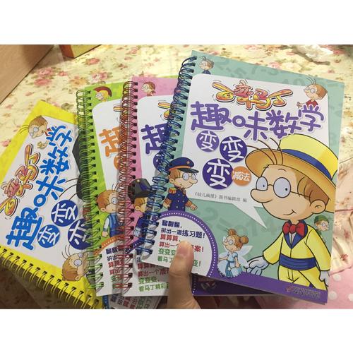 百变马丁趣味数学变变变 加减乘除法（共4册）