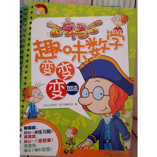 百变马丁趣味数学变变变 加减乘除法（共4册）
