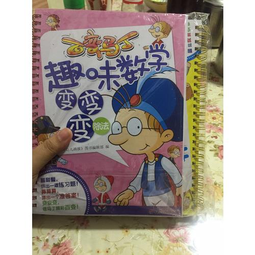 百变马丁趣味数学变变变 加减乘除法（共4册）