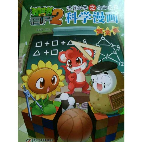 植物大战僵尸2武器秘密之科学漫画·数学卷