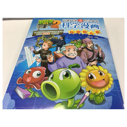 植物大战僵尸2武器秘密之科学漫画·科学名人卷