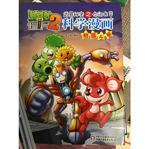 植物大战僵尸2武器秘密之科学漫画·机器人卷